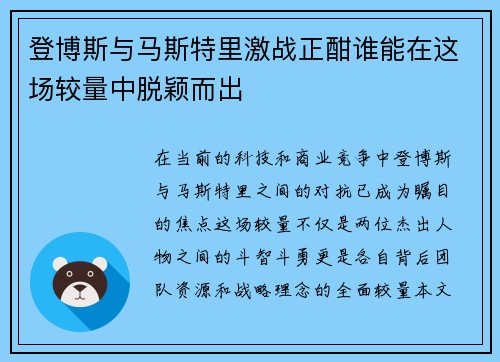 登博斯与马斯特里激战正酣谁能在这场较量中脱颖而出