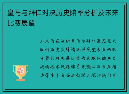 皇马与拜仁对决历史陪率分析及未来比赛展望