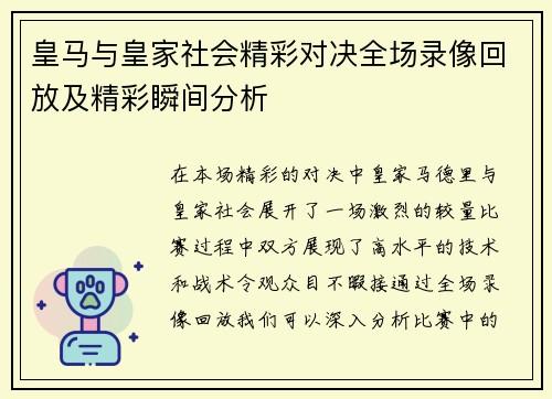 皇马与皇家社会精彩对决全场录像回放及精彩瞬间分析