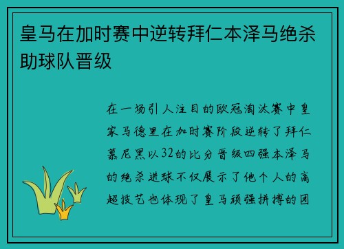 皇马在加时赛中逆转拜仁本泽马绝杀助球队晋级
