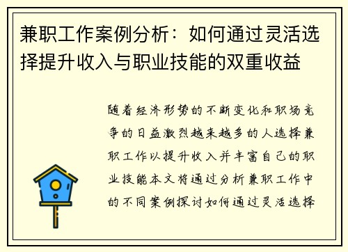 兼职工作案例分析：如何通过灵活选择提升收入与职业技能的双重收益