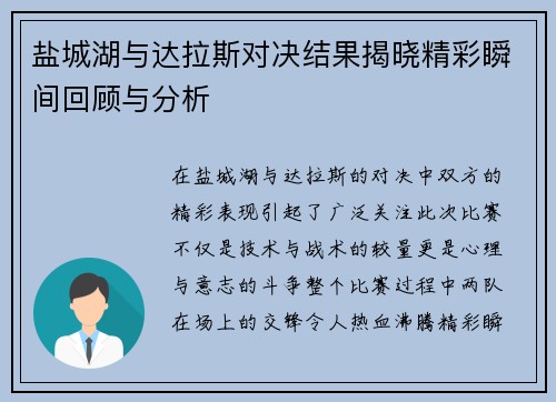 盐城湖与达拉斯对决结果揭晓精彩瞬间回顾与分析