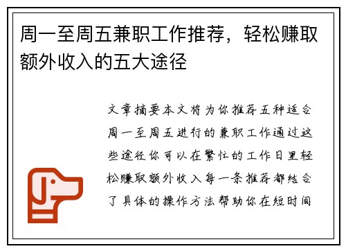 周一至周五兼职工作推荐，轻松赚取额外收入的五大途径