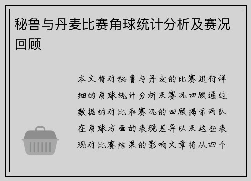 秘鲁与丹麦比赛角球统计分析及赛况回顾