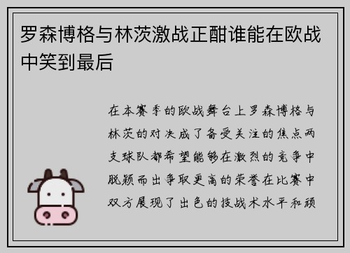 罗森博格与林茨激战正酣谁能在欧战中笑到最后
