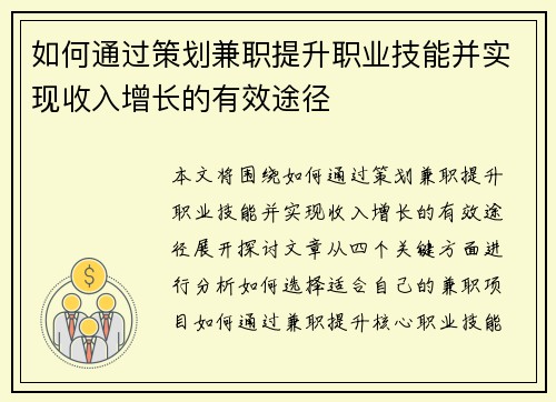 如何通过策划兼职提升职业技能并实现收入增长的有效途径