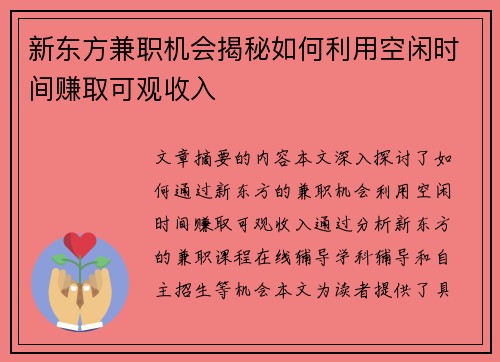 新东方兼职机会揭秘如何利用空闲时间赚取可观收入