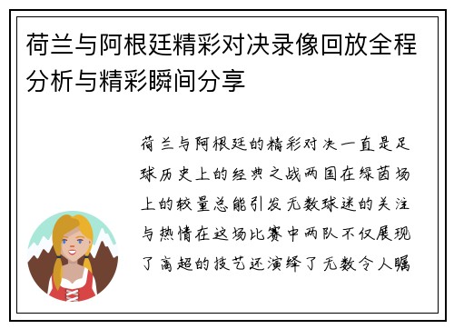 荷兰与阿根廷精彩对决录像回放全程分析与精彩瞬间分享