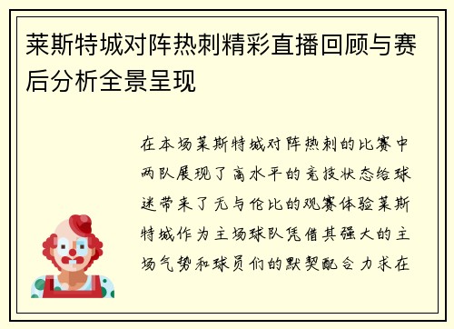 莱斯特城对阵热刺精彩直播回顾与赛后分析全景呈现
