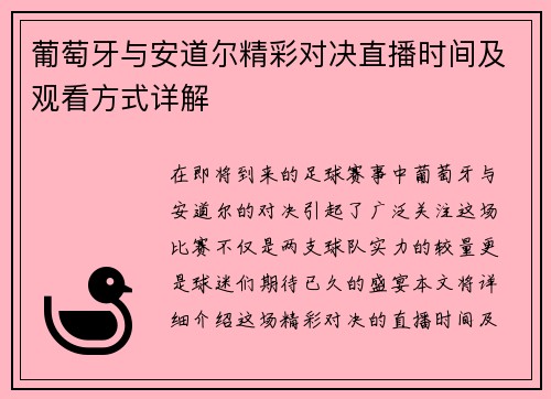 葡萄牙与安道尔精彩对决直播时间及观看方式详解