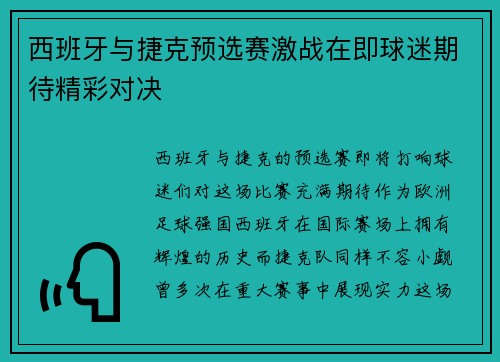西班牙与捷克预选赛激战在即球迷期待精彩对决
