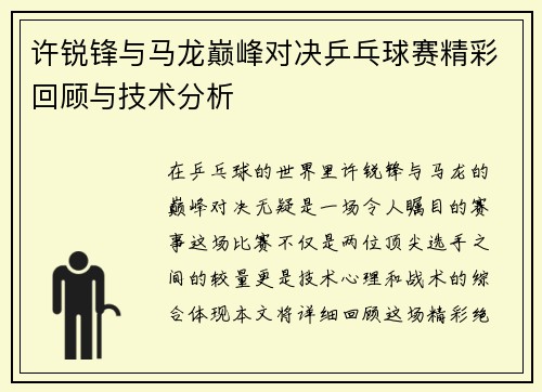 许锐锋与马龙巅峰对决乒乓球赛精彩回顾与技术分析