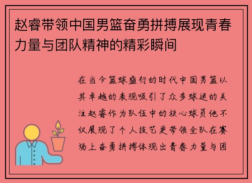 赵睿带领中国男篮奋勇拼搏展现青春力量与团队精神的精彩瞬间