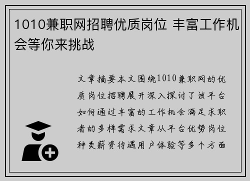 1010兼职网招聘优质岗位 丰富工作机会等你来挑战