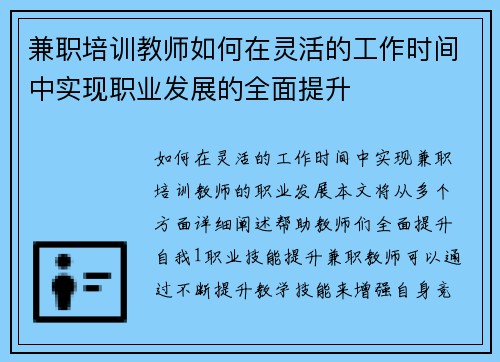 兼职培训教师如何在灵活的工作时间中实现职业发展的全面提升