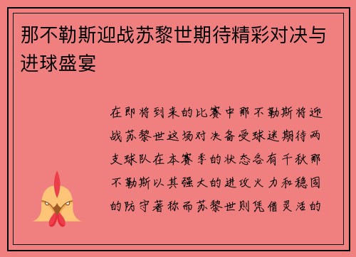 那不勒斯迎战苏黎世期待精彩对决与进球盛宴