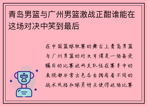 青岛男篮与广州男篮激战正酣谁能在这场对决中笑到最后