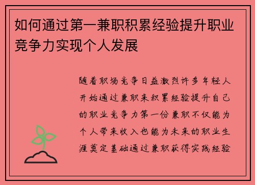 如何通过第一兼职积累经验提升职业竞争力实现个人发展