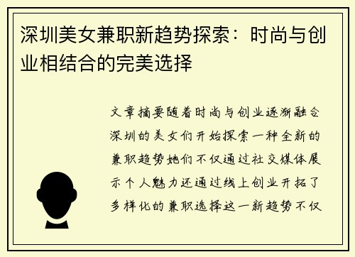 深圳美女兼职新趋势探索：时尚与创业相结合的完美选择