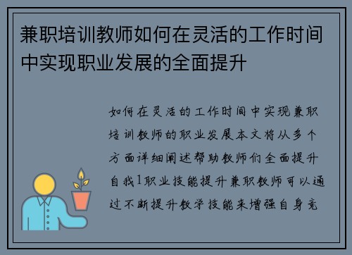 兼职培训教师如何在灵活的工作时间中实现职业发展的全面提升