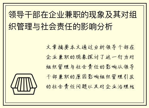 领导干部在企业兼职的现象及其对组织管理与社会责任的影响分析