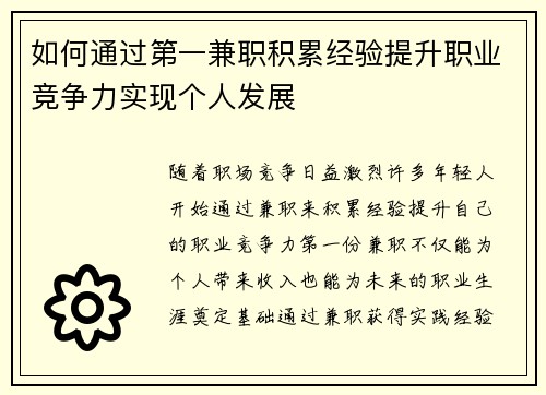 如何通过第一兼职积累经验提升职业竞争力实现个人发展
