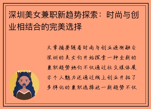 深圳美女兼职新趋势探索：时尚与创业相结合的完美选择