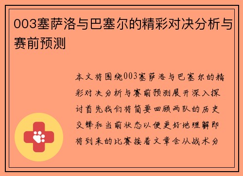 003塞萨洛与巴塞尔的精彩对决分析与赛前预测