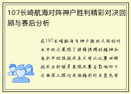 107长崎航海对阵神户胜利精彩对决回顾与赛后分析
