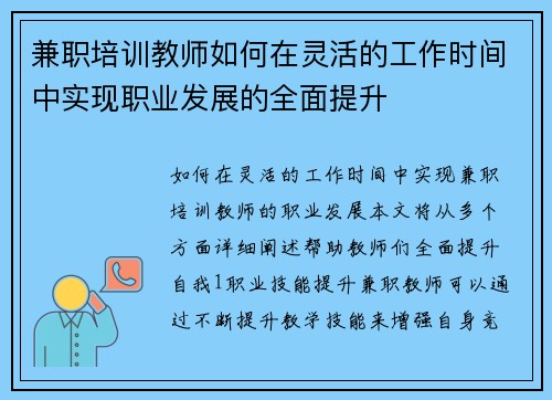 兼职培训教师如何在灵活的工作时间中实现职业发展的全面提升