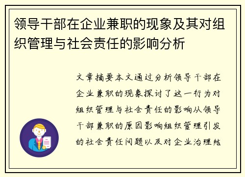 领导干部在企业兼职的现象及其对组织管理与社会责任的影响分析