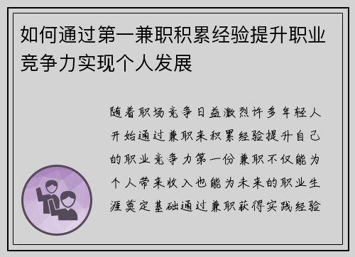 如何通过第一兼职积累经验提升职业竞争力实现个人发展