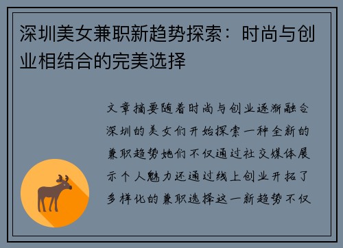 深圳美女兼职新趋势探索：时尚与创业相结合的完美选择