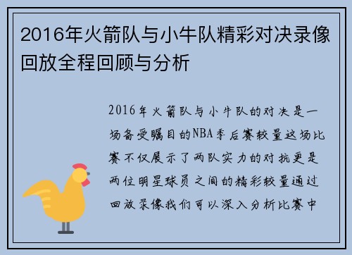 2016年火箭队与小牛队精彩对决录像回放全程回顾与分析
