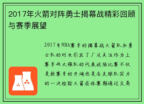 2017年火箭对阵勇士揭幕战精彩回顾与赛季展望
