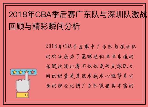 2018年CBA季后赛广东队与深圳队激战回顾与精彩瞬间分析