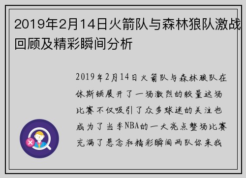 2019年2月14日火箭队与森林狼队激战回顾及精彩瞬间分析