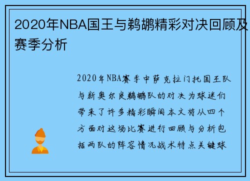 2020年NBA国王与鹈鹕精彩对决回顾及赛季分析