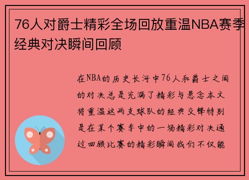 76人对爵士精彩全场回放重温NBA赛季经典对决瞬间回顾