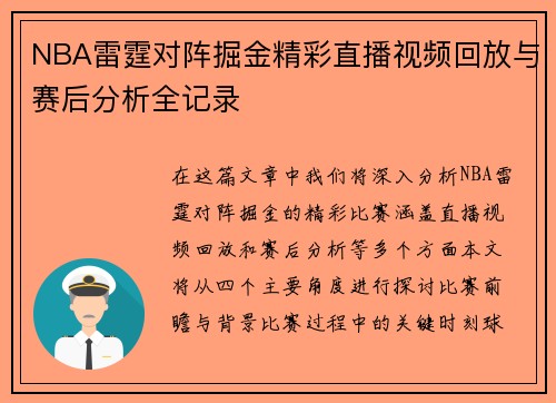 NBA雷霆对阵掘金精彩直播视频回放与赛后分析全记录