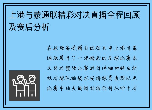上港与蒙通联精彩对决直播全程回顾及赛后分析
