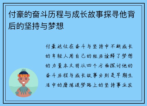 付豪的奋斗历程与成长故事探寻他背后的坚持与梦想
