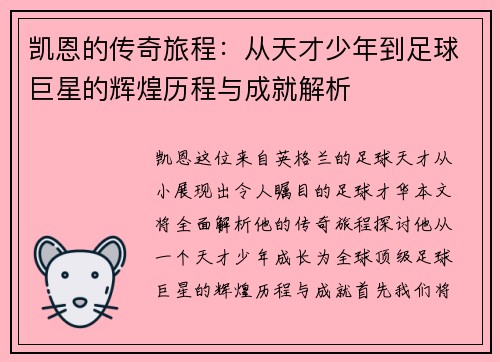 凯恩的传奇旅程：从天才少年到足球巨星的辉煌历程与成就解析