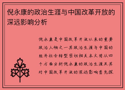 倪永康的政治生涯与中国改革开放的深远影响分析