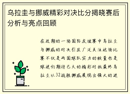 乌拉圭与挪威精彩对决比分揭晓赛后分析与亮点回顾