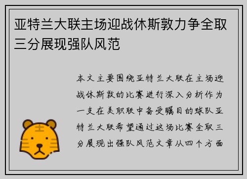 亚特兰大联主场迎战休斯敦力争全取三分展现强队风范