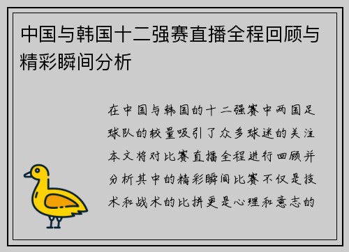 中国与韩国十二强赛直播全程回顾与精彩瞬间分析