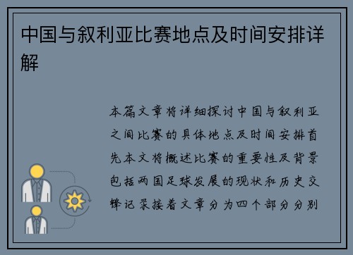 中国与叙利亚比赛地点及时间安排详解