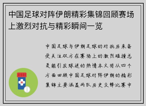 中国足球对阵伊朗精彩集锦回顾赛场上激烈对抗与精彩瞬间一览