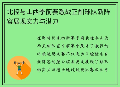 北控与山西季前赛激战正酣球队新阵容展现实力与潜力